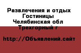 Развлечения и отдых Гостиницы. Челябинская обл.,Трехгорный г.